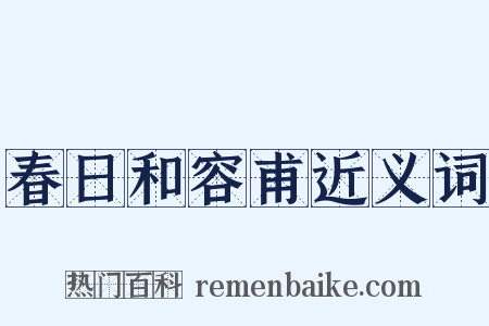 春日和容甫近义词是什么意思的图片